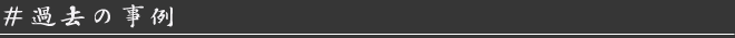 過去の事例