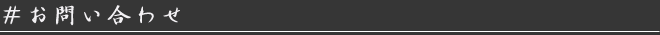 お問い合わせ