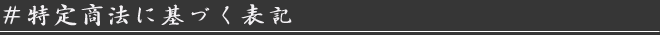 特定商法に基づく表記