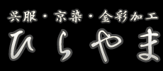 呉服・京染・金彩加工 ひらやま