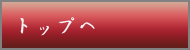 トップへ