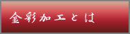 金彩加工とは