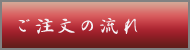 ご注文の流れ