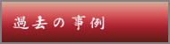 過去の事例