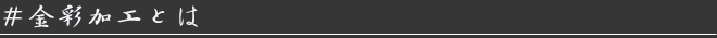 金彩加工とは