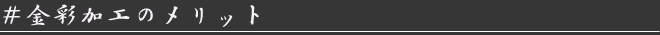 金彩加工のメリット