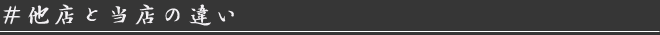 他店と当店の違い