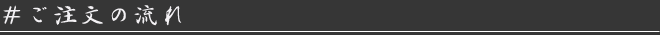 ご注文の流れ