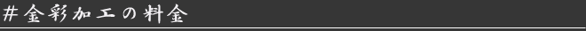 金彩加工の料金