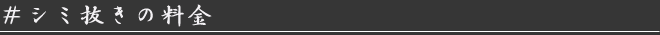 シミ抜きの料金