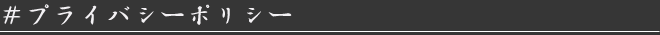 プライバシーポリシー