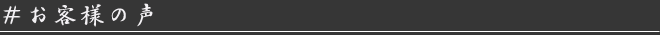 お客様の声